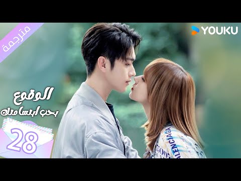 مترجمة الحلقة 28 الوقوع بحب ابتسامتك Falling Into Your Smile بطولة شو كاي تشينغ ياو YOUKU