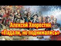 «Падали, но поднимались». Клип на песню Алексея Хворостяна