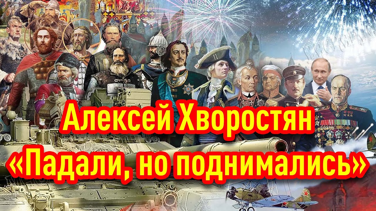 «Падали, но поднимались». Клип на песню Алексея Хворостяна - YouTube