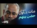 مات بعد أول حضن مع إبنه وفاة عزازي بين ايدين علي كلاي علي كلاي
