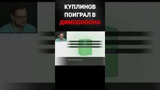 Куплинов и Димон