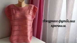 ВЯЗАНИЕ 🧶Готовая работа / Ажурная футболка крючком / пряжа NAKO Estiva 😍🔥👍