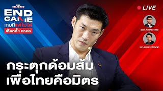 ธนาธรกระตุกด้อมส้ม เพื่อไทยคือมิตร ถ้าเส้นชัยคือประชาธิปไตย | END GAME #40