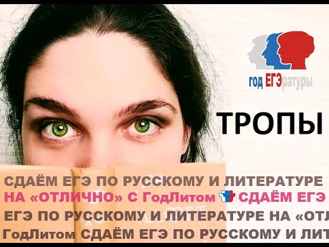 Тропы для ЕГЭ по литературе