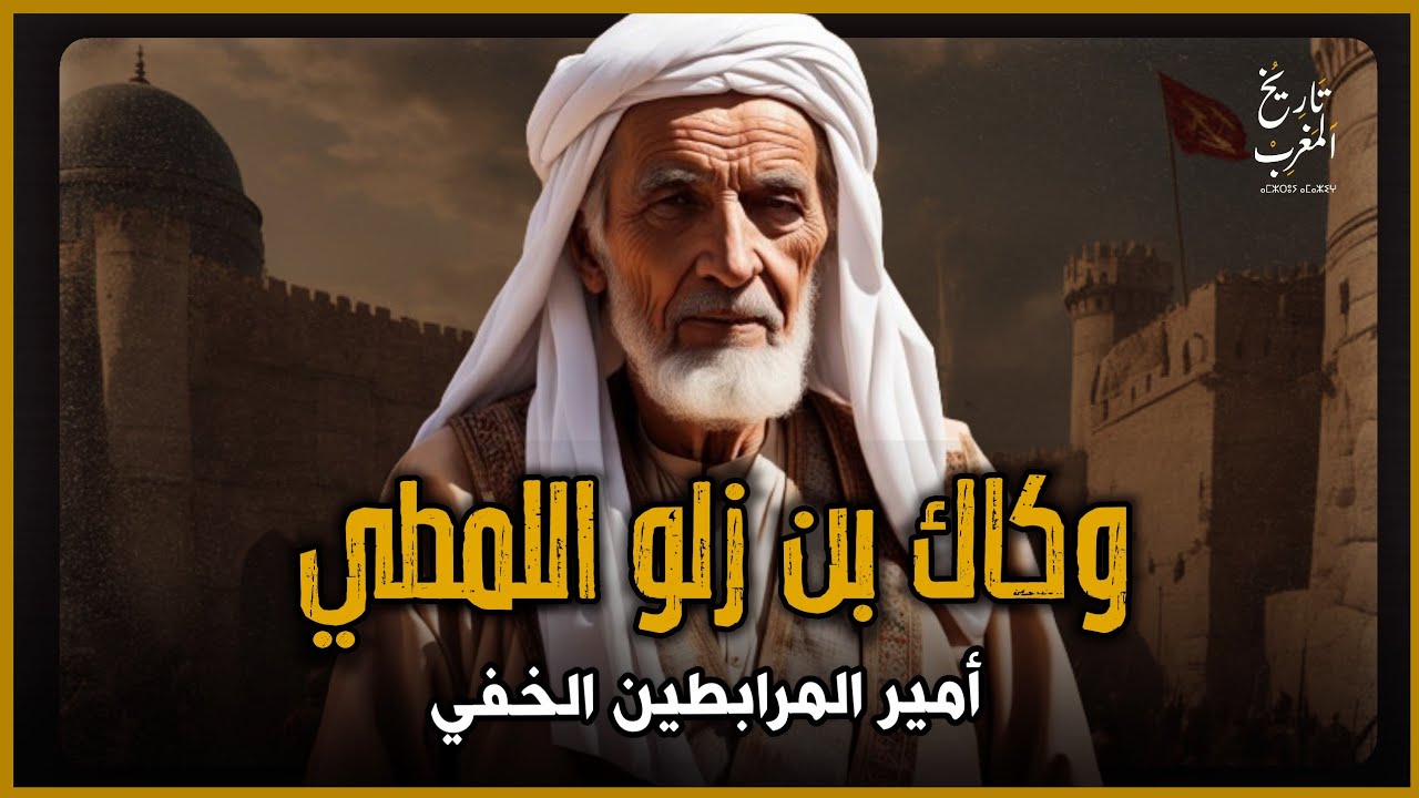 وجاج بن زلو اللمطي | أمير المرابطين الخفي | الحلقة الكاملة