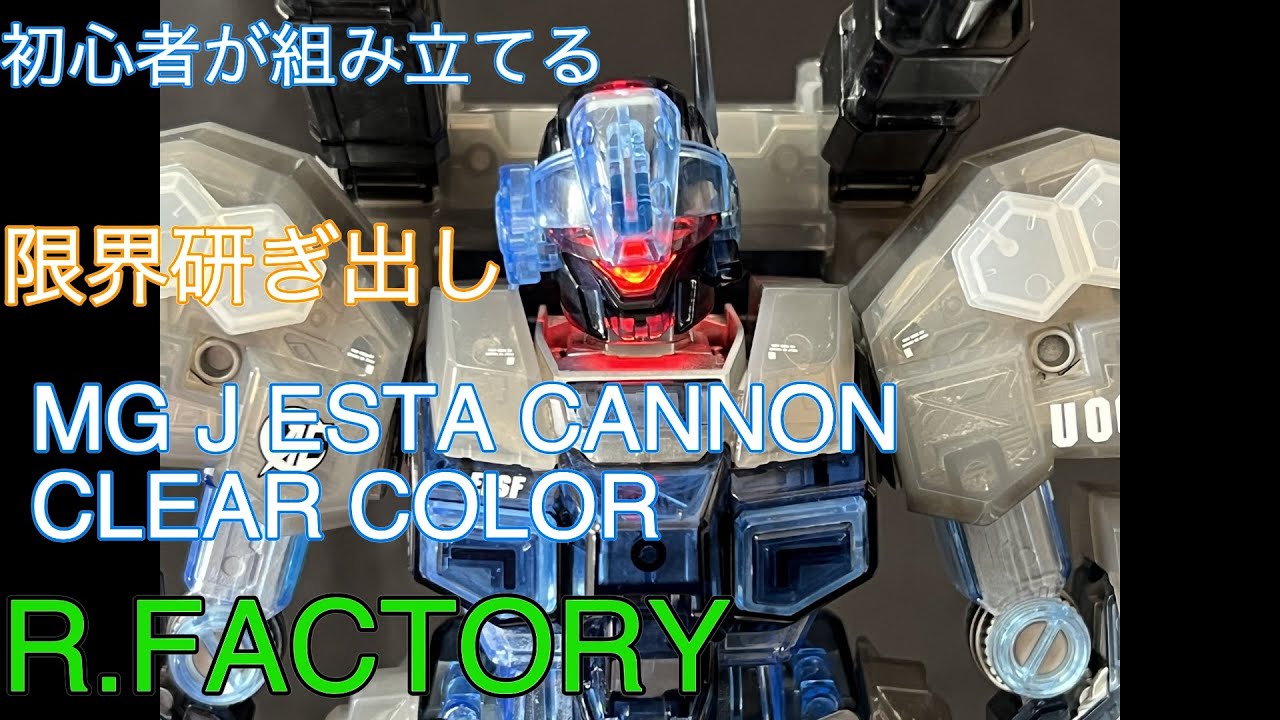 初心者が組み立てる MG JESTACANNON（クリアカラー）限界研ぎ出し