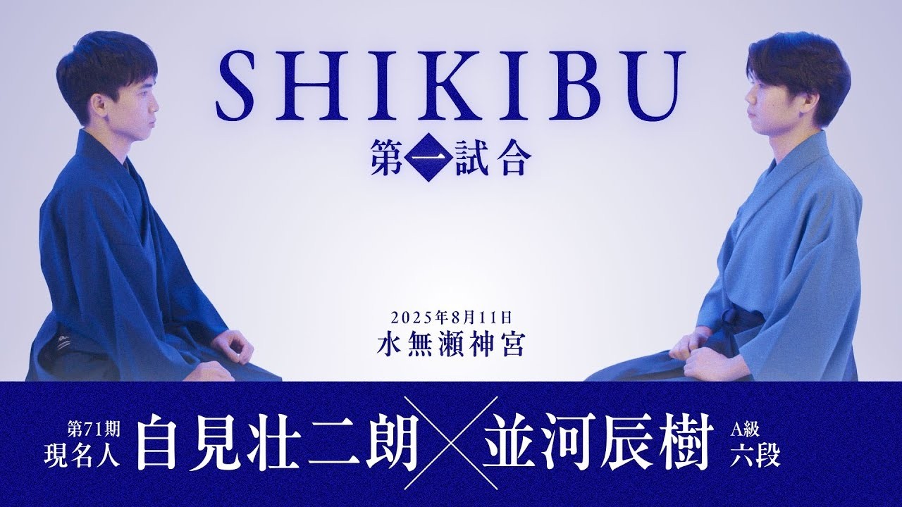 競技かるた SHIKIBU 第一試合 【自見名人VS並河六段】 - YouTube
