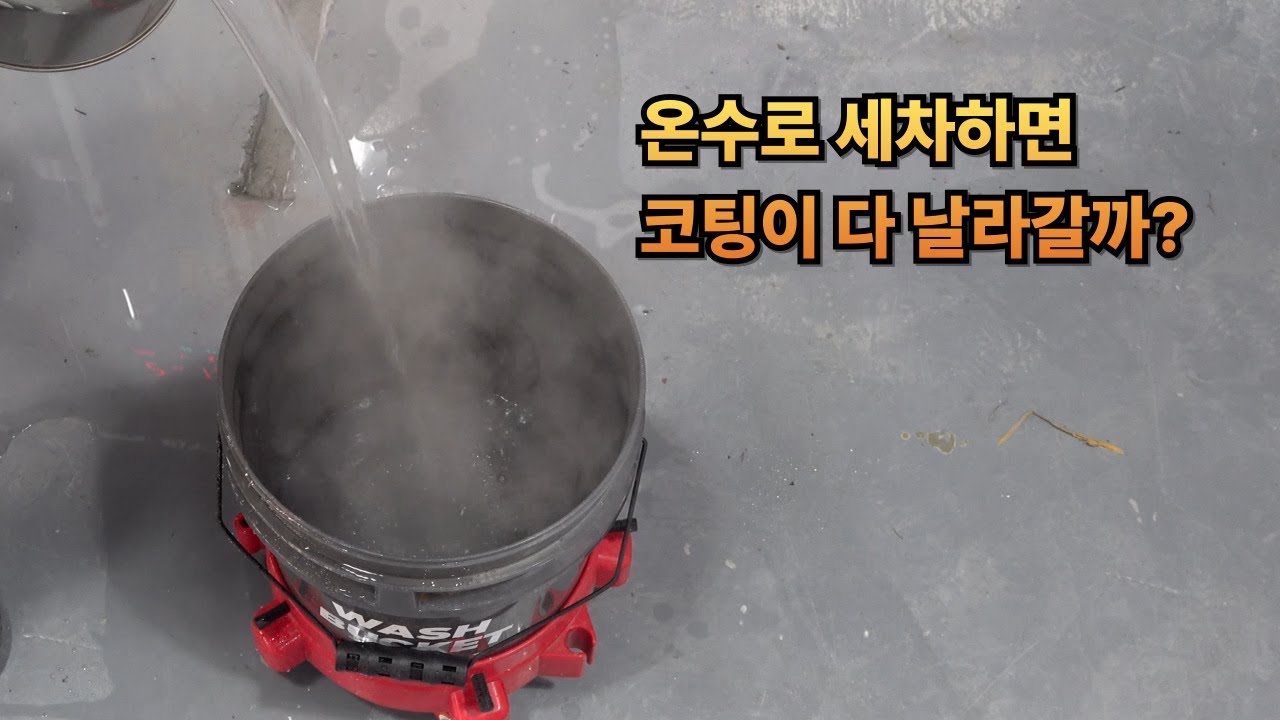 [다이마스터#646] 온수로 세차하면 코팅이 다 날라갈까???