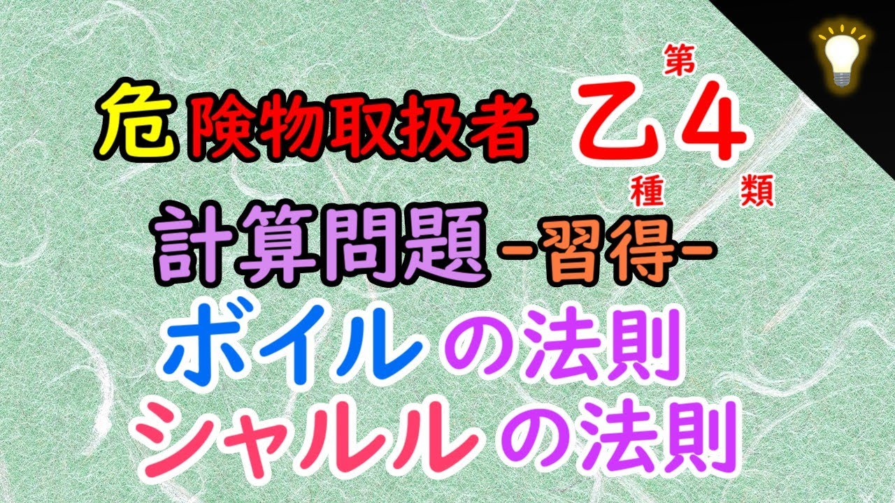【危険物乙4】💡計算問題 ‐習得‐ ボイル・シャルルの法則