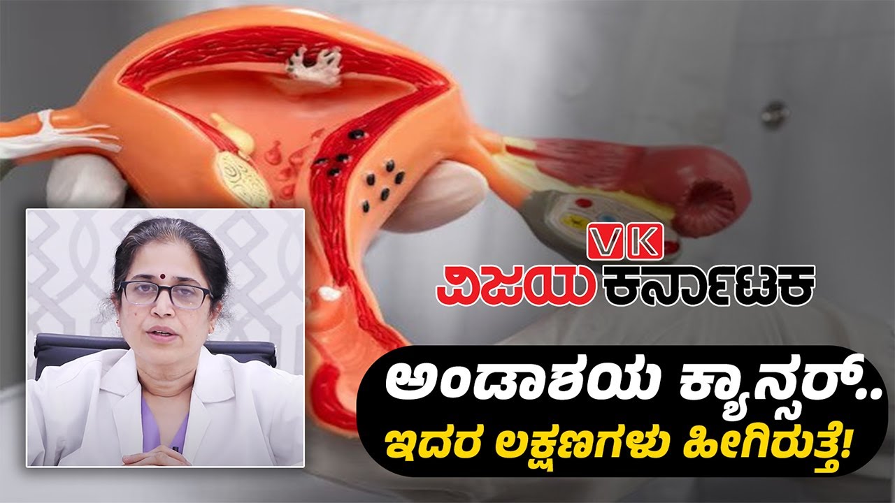 Most Common Cancers in Women : ಅಂಡಾಶಯ ಕ್ಯಾನ್ಸರ್ ಇದ್ರೆ ಈ ಲಕ್ಷಣಗಳು ಕಾಣಿಸುತ್ತೆ! | Vijay Karnataka