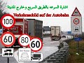 إشارات السرعة في الطريق السريع وخارج المدينة Verkehrsschild Auf Der Autobahn 