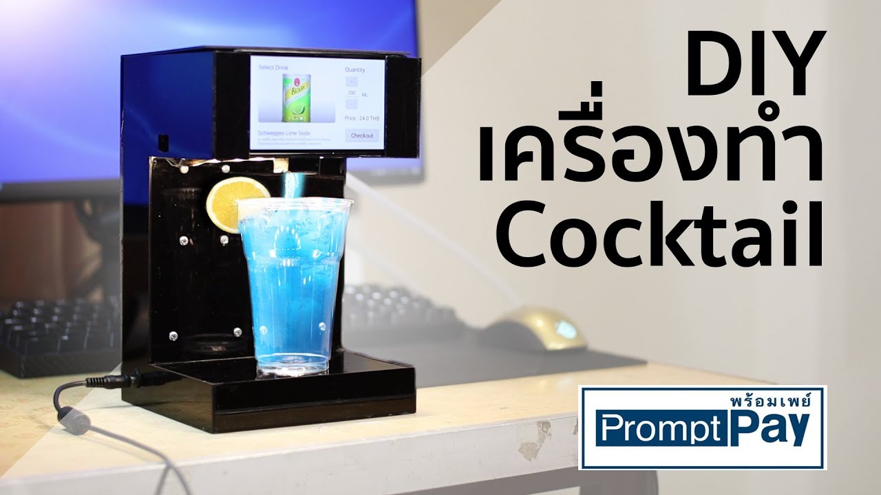 DIY เครื่องทำ Cocktail พร้อมระบบจ่ายเงินผ่าน PromptPay QR