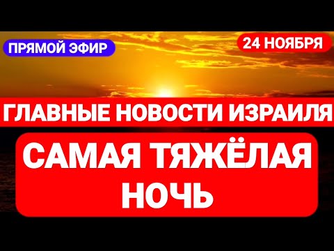 Новости Израиля. САМАЯ ТЯЖЁЛАЯ НОЧЬ. Выпуск 496. Радио Наария. חדשות בארץ
