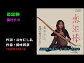 恋泥棒/奥村チヨ, Okumura Chiyo, koi dorobou