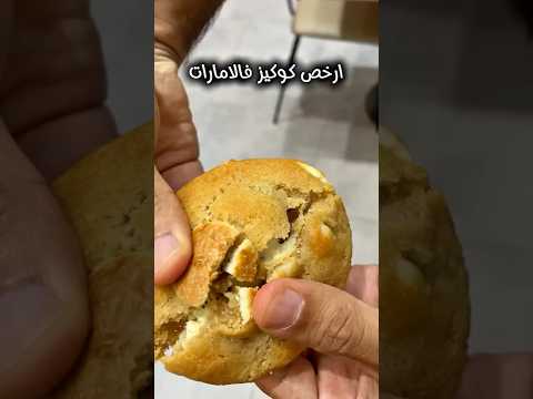 ألذ وأرخص كوكيز في الامارات