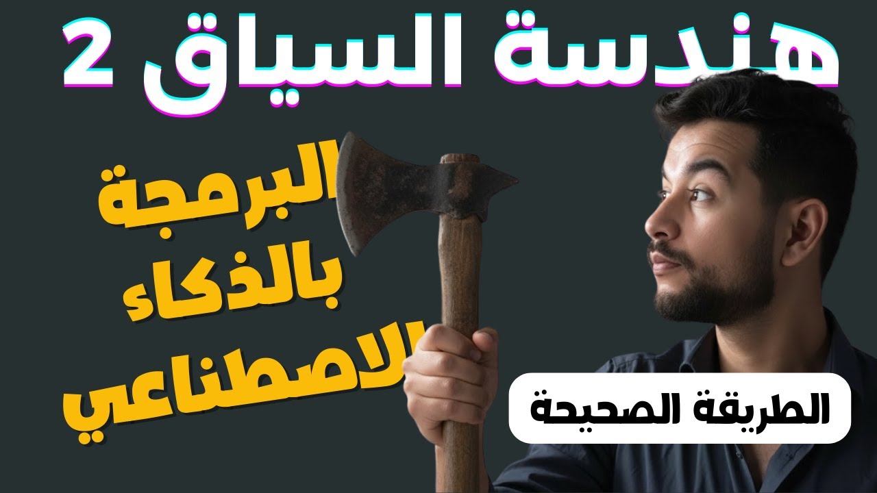 هندسة السياق (Context Engineering) 2 : أهم مهارة للمبرمجين في 2025 وما بعدها !