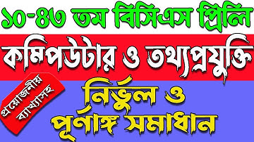 বিসিএস ১০-৪৩ তম কম্পিউটার ও তথ্যপ্রযুক্তি প্রশ্ন সমাধান।Bcs computer science question solution। ICT|