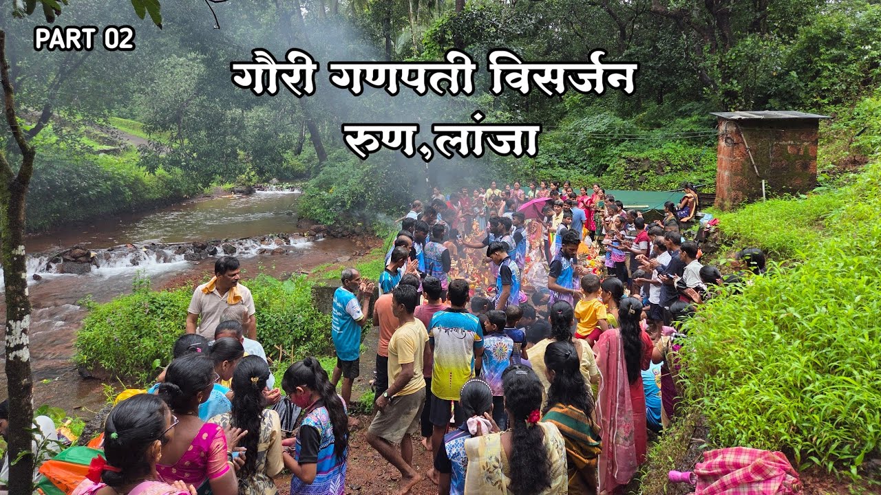 कोकणातील गौरी गणपती विसर्जन | पार्ट ०२ | kokanatil Ganpati Visarjan 2025