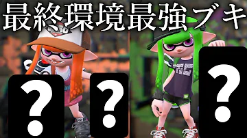 スプラ2最終環境で最強になる武器使ったw Xp3000 Part307 スプラトゥーン2 Mp3