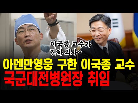 &#39;아덴만 영웅&#39; 구한 이국종 교수, 국군대전병원장 취임하며 명예대령 진급