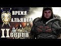 S.T.A.L.K.E.R. "Время Альянса". Защита базы Альянса. Прохождение. 2 серия.