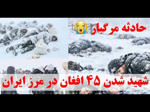 سفر مرگبار فاجعه بزرگ شهید شدن بیش از 45 نفر در مسیر قاچاق