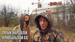 ЗАЛЕЗЛИ НА КРЫШУ АТОМНОГО РЕАКТОРА Чернобыльской АЭС г. Припять / Чернобыль / ЧЗО 2020