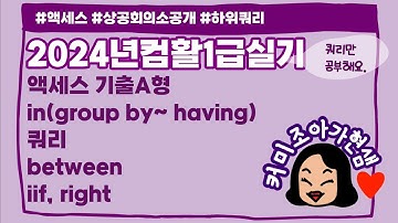 [컴활1급]액세스_쿼리_상공회의소 샘플A형(하위쿼리,having절)