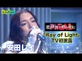 <DayDay.>安田レイ「Ray of Light」(『劇場版 君と世界が終わる日に FINAL』挿入歌)TV初!生歌披露【見逃し配信】