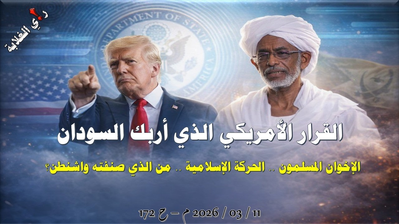 القرار الأمريكي الذي أربك السودان: الإخوان المسلمون أم الحركة الأسلامية؟ .. 11 / 03 / 2026 م - ح 172