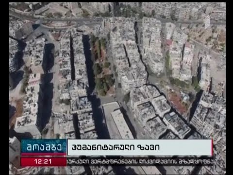 რუსეთმა სირიაში ჰუმანიტარული პაუზა 24 საათამდე გაახანგრძლივა