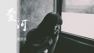 【HD】蔣雪兒- 愛河[新歌][歌詞字幕][完整高清音質] Jiang ... 