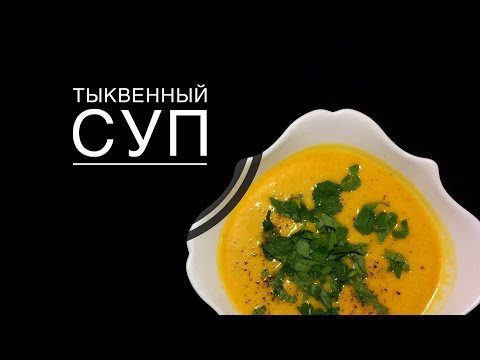 Видео рецепт Тыквенный суп с кокосовым молоком