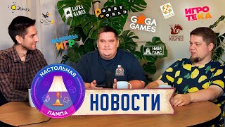 НАСТОЛЬНАЯ ЛАМПА #42 I ОБЗОР НОВОСТЕЙ (НЕДЕЛЯ ГАГИ, КАРТОННЫЕ ПИРАТЫ И ТА САМАЯ ИГРОТЕКА)