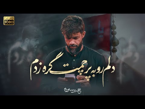 دلم رو به پرچمت گره زدم کربلایی حسین ستوده  