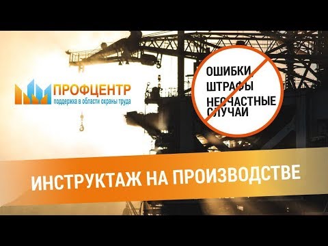 Инструктаж по охране труда (вводный, целевой). Техника безопасности и нарушения. Профцентр