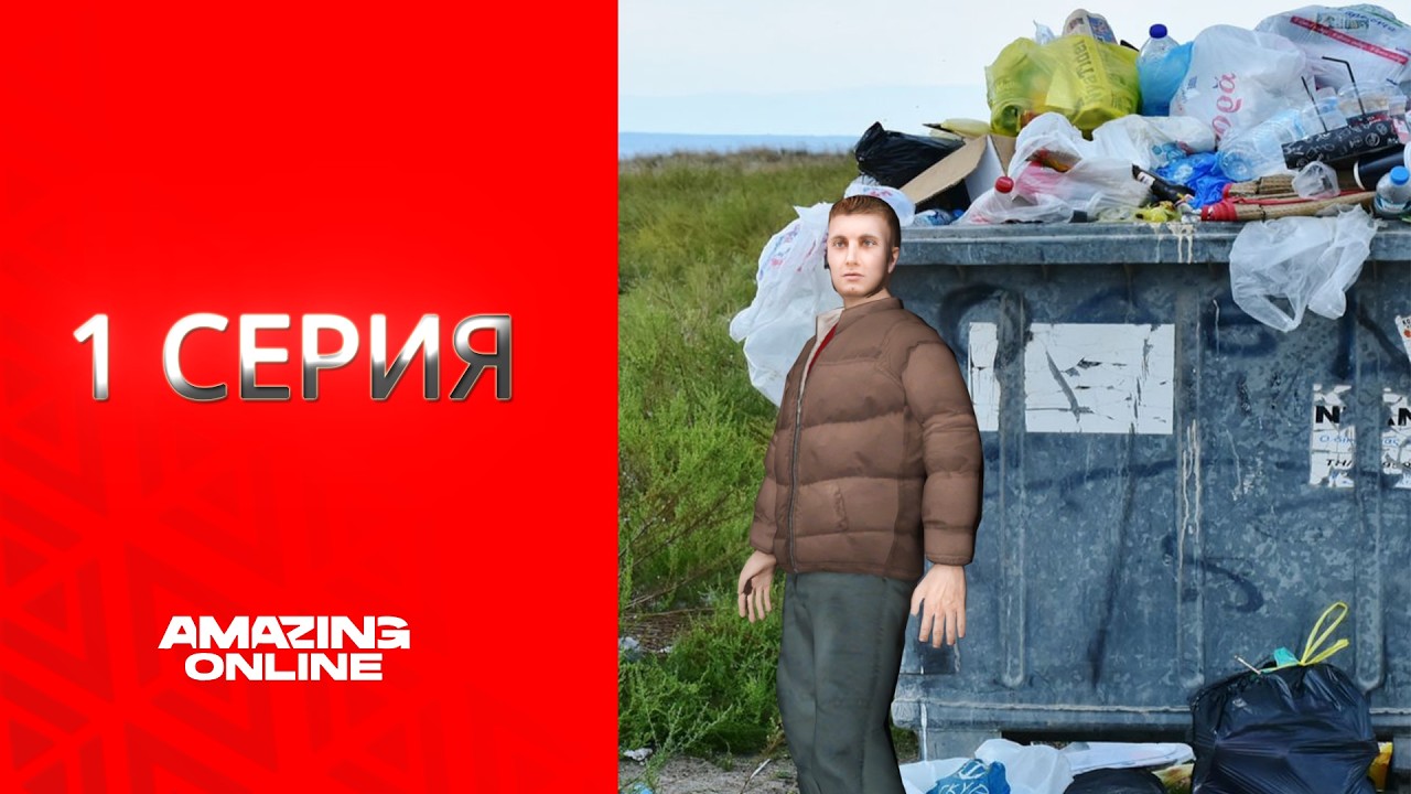 Путь БОМЖА | БЫСТРЫЙ старт на Amazing Online rose