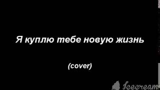 Я куплю тебе новую жизнь/Кавер, САмое лутшее исполнение,под гитару дворовые песни