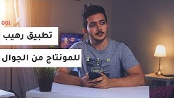 هذا هو أفضل تطبيق مونتاج من الجوال !!!