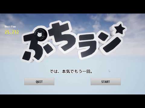 第10回UE4ぷちコン応募作「ぷちラン」