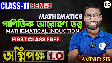গাণিতিক আরোহণ তত্ত্ব Class 11 SEM-2 | Mathematical Induction Full Concept | WBCHSE