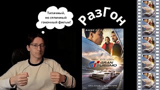 17. РазГон про "Гран туризмо" (2023) | Как режиссёр фантастики гонки экранизировал