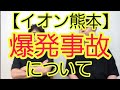 【イオンモール熊本】爆発事故について