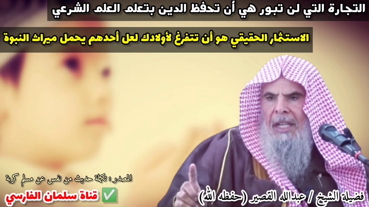 والله هذا الاستثمار الحقيقي ووالله هذه هي التجارة التي لن تبور | للشيخ عبدالله القصير