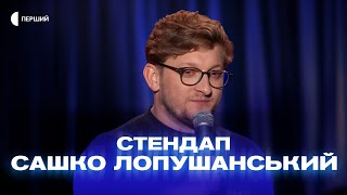 «Я дуже довго відтягував, але мені довелось поміняти долари» - Сашко Лопушанський | СТЕНДАП