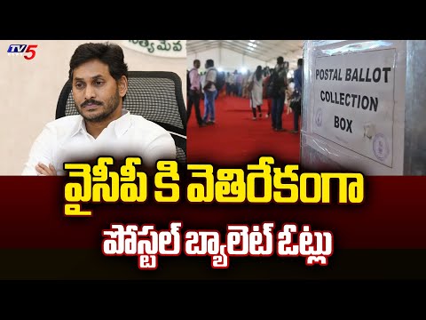 వైసీపీ కి వెతిరేకంగా పోస్టల్ బ్యాలెట్ ఓట్లు : AP Postal Ballot Voting | YS Jagan | TV5 - TV5NEWS