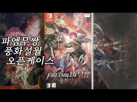 [파이어 엠블렘 무쌍 <strong>풍화설월</strong>] 클리어파일 예약특전 오픈케이스