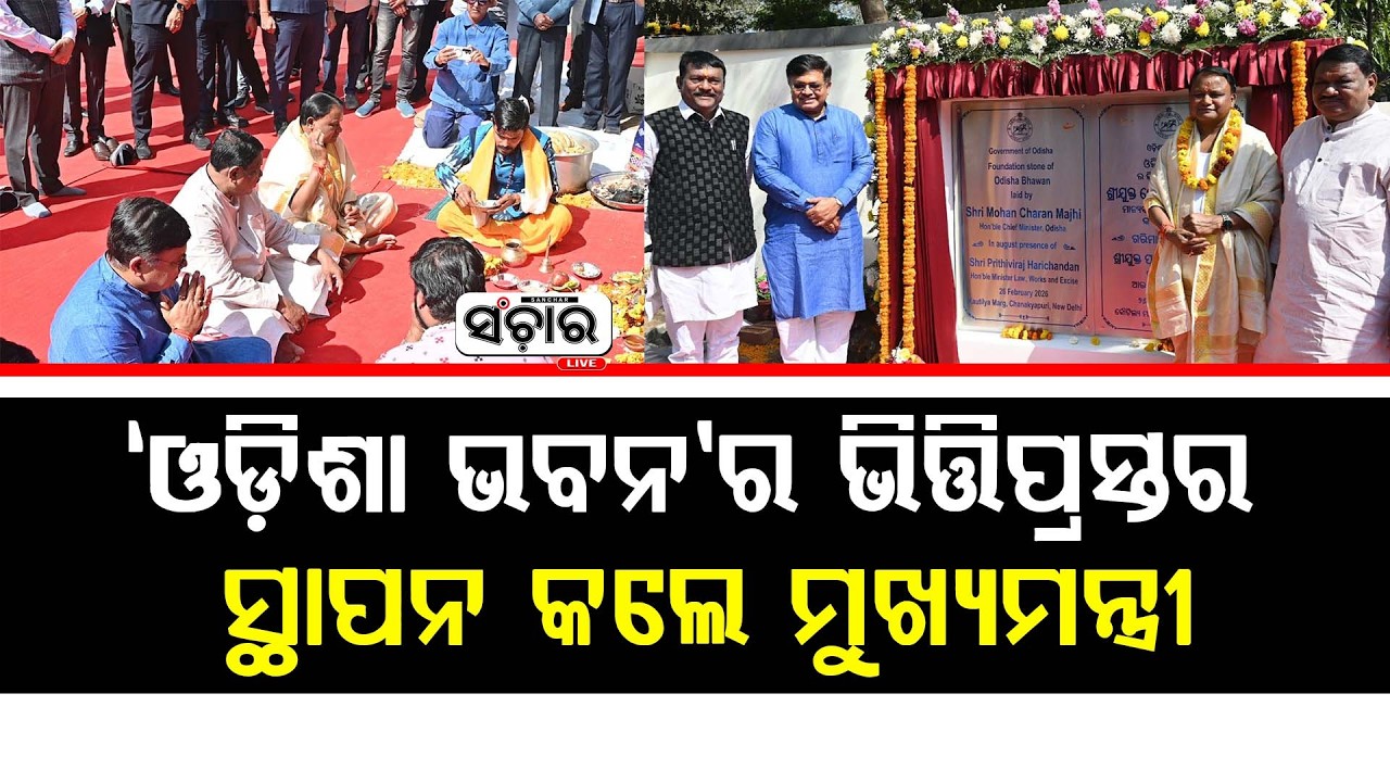 ନୂଆଦିଲ୍ଲୀର ଚାଣକ୍ୟପୁରୀଠାରେ ନୂତନ ‘ଓଡ଼ିଶା ଭବନ’ର ଭିତ୍ତିପ୍ରସ୍ତର ସ୍ଥାପନ କଲେ ମୁଖ୍ୟମନ୍ତ୍ରୀ || SANCHAR LIVE