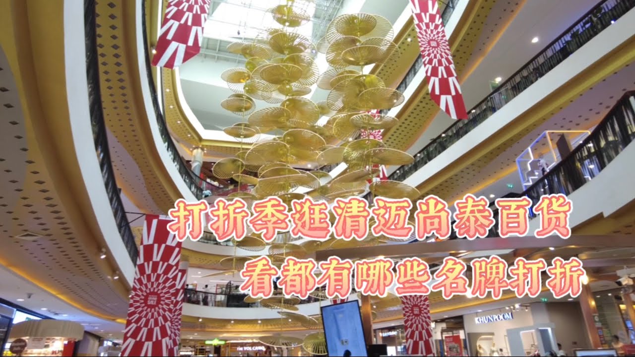 打折季逛清迈尚泰百货 看都有哪些名牌打折