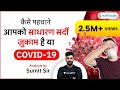 How to Identify COVID-19? Get Complete Details by Sumit Sir